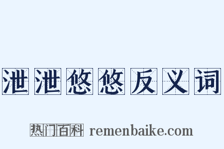 泄泄悠悠反义词是什么意思的图片